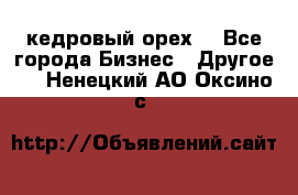 кедровый орех  - Все города Бизнес » Другое   . Ненецкий АО,Оксино с.